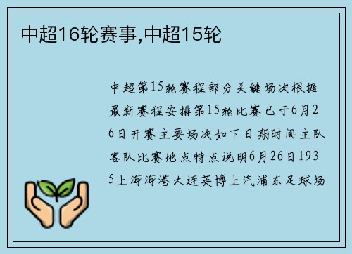 中超16轮赛事,中超15轮