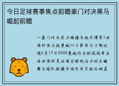 今日足球赛事焦点前瞻豪门对决黑马崛起前瞻