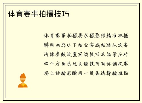 体育赛事拍摄技巧