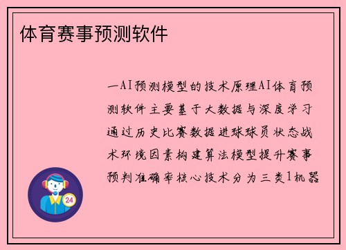 体育赛事预测软件